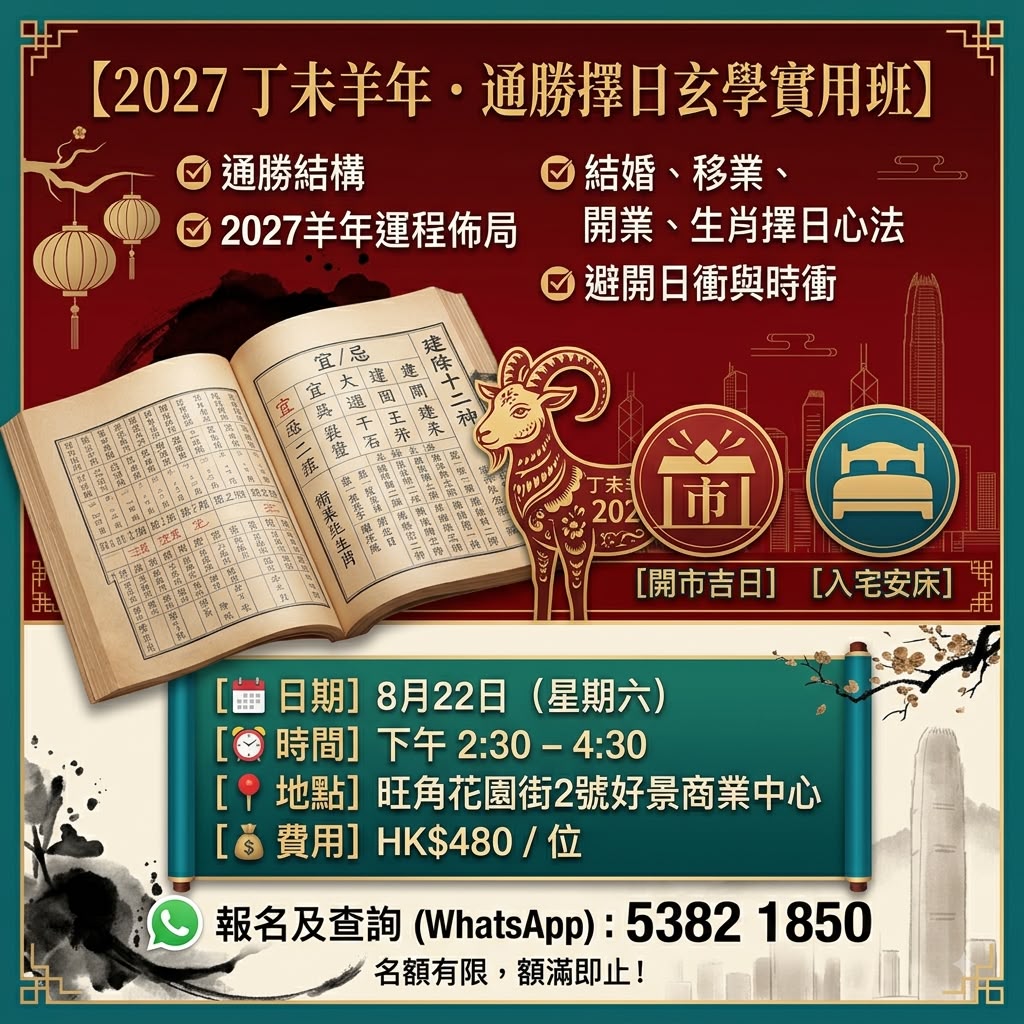 【2027丁未羊年．通勝擇日玄學實用班】
